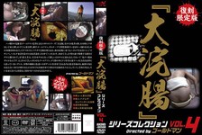 復刻限定版『大浣腸』シリーズコレクション VOL.4