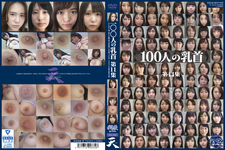 100人の乳首　第11集