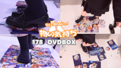 178 DVD盒