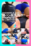 Competitive panties female fetish mono 01
