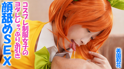 Cosplay uniform girl&#39;s drool dripping strings Face licking SEX Waka Misono