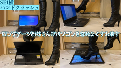 [Horizontal screen Ver.🌟] A lady with long boots with outstanding style ruthlessly crushes a usable computer!! ︎