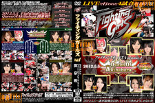 ファイティングガールズ Volume.4 2012.5.5 QueenOfAkihabara開幕戦
