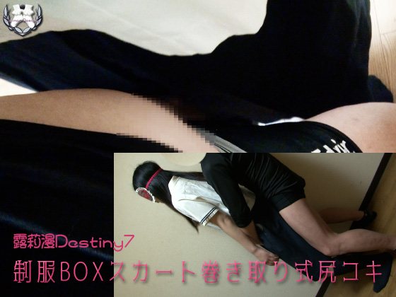 Uniform BOX skirt roll-up style butt job