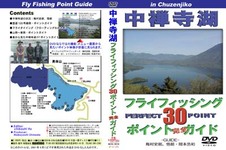 中禅寺湖フライフィッシング３０ポイント完全ガイド（60分・高