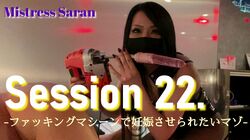 Session 22. -A masochist who wants to be impregnated by a fucking machine-