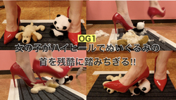【请求1】萌妹子用私家高跟鞋残忍践踏萌狗熊猫毛绒玩具！ ︎