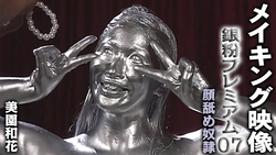 【메이킹 영상】은가루 프리미엄 07 얼굴 핥기 노예 미조노 카즈카