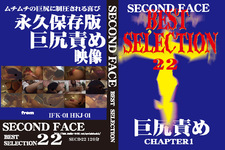 SECOND FACE BEST SELECTION 22　巨尻責め