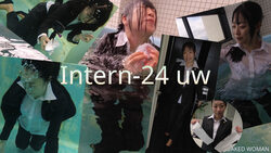 【Wet】Intern-24 uw