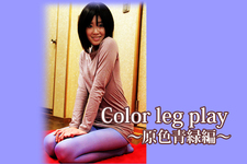 Color leg play　～原色青緑編～